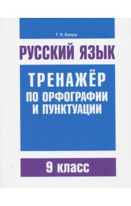 Русский язык. 9 класс. Тренажер по орфографии и пунктуации