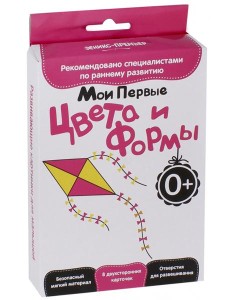 Развитие с пеленок. Мои первые цвета и формы