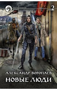 Новые люди. В 2-х томах
