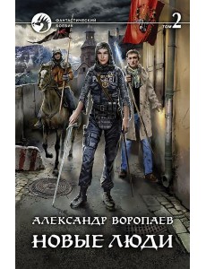 Новые люди. В 2-х томах