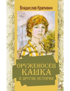 Оруженосец Кашка и другие истории