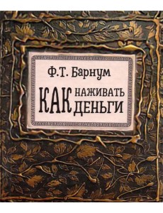 Как наживать деньги Как наживать деньги