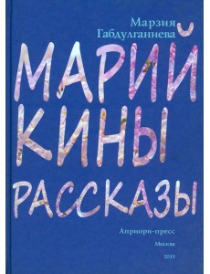 Марийкины рассказы Марийкины рассказы