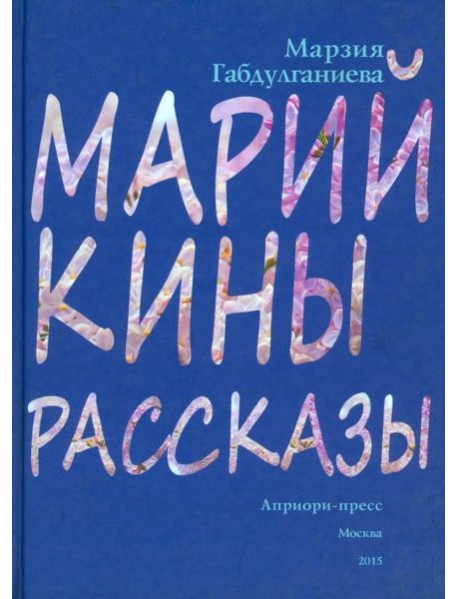 Марийкины рассказы