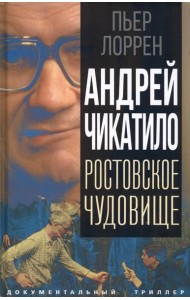 Андрей Чикатило. Ростовское чудовище