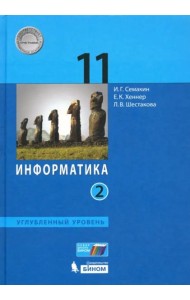 Информатика. 11 класс. Учебник. Углубленный уровень. В 2-х частях. Часть 2