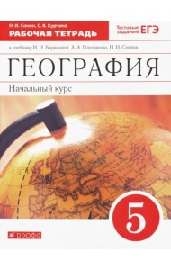 География. 5 класс. Начальный курс. Рабочая тетрадь к учебнику И.И. Бариновой, А.А. Плешакова. ФГОС