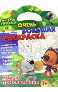 Ми-ми-мишки. Очень большая раскраска. Новые приключения