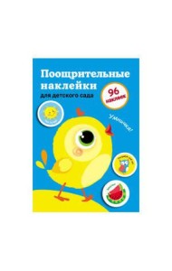Поощрительные наклейки для дома и детского сада. Выпуск 2