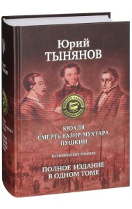 Кюхля. Смерть Вазир-Мухтара. Пушкин