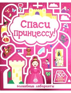 Лабиринты. Спаси принцессу! Лабиринты. Спаси принцессу!
