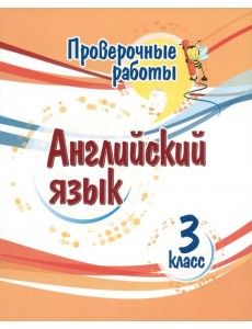 Английский язык. 3 класс. Проверочные работы