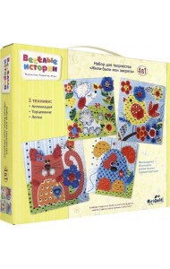 Веселые истории. Наб. 4в1. Жили-были (04590)