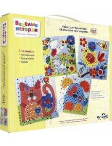 Веселые истории. Наб. 4в1. Жили-были (04590)