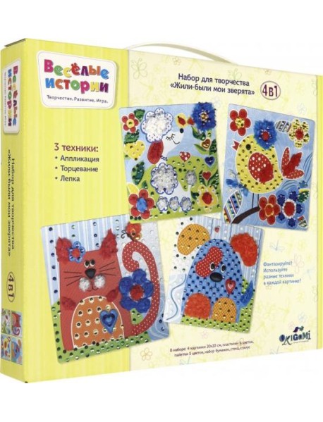 Веселые истории. Наб. 4в1. Жили-были (04590)