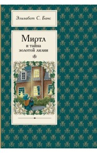 Миртл и тайна золотой лилии