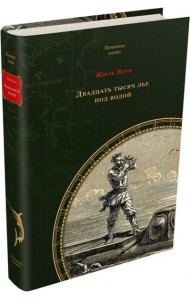 Двадцать тысяч лье под водой
