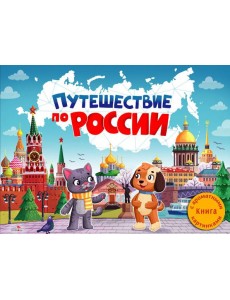 ДХЛ. Путешествие по России
