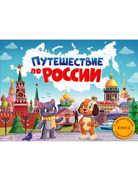 ДХЛ. Путешествие по России