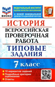 ВПР ФИОКО. История. 7 класс. Типовые задания. 10 вариантов