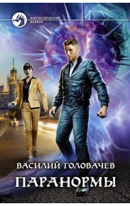 Паранормы