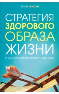 Стратегия здорового образа жизни. Простые решения для вашего здоровья