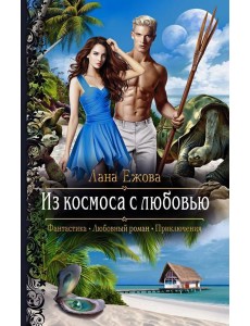 Из космоса с любовью