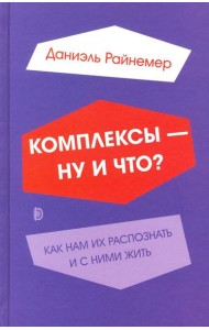 Комплексы - ну и что? Как нам их распознать и с ними жить