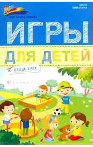 Игры для детей от 2 до 3 лет