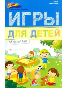 Игры для детей от 2 до 3 лет
