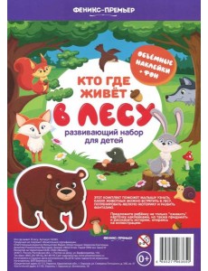 Кто где живет. В лесу Кто где живет. В лесу