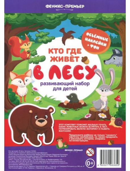 Кто где живет. В лесу