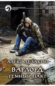 Варлорд. Темный пакт