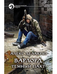 Варлорд. Темный пакт Варлорд. Темный пакт