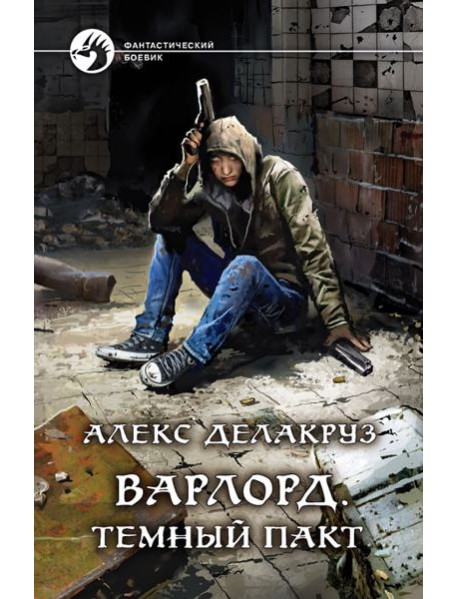 Варлорд. Темный пакт