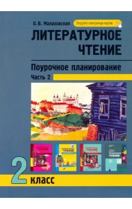 Литературное чтение. 2 класс. Поурочное планирование. В 2-х частях. Часть 2