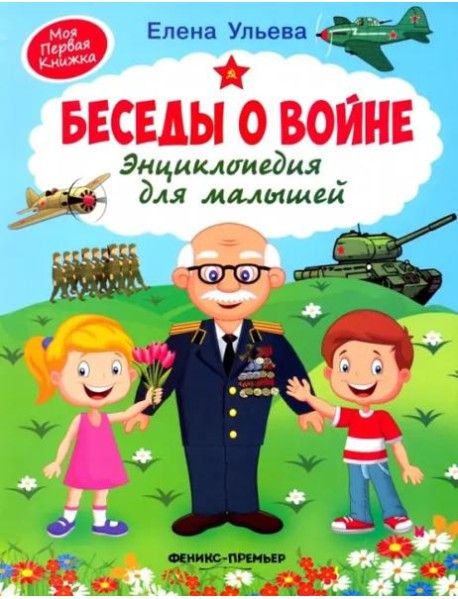 Ульева Е.Беседы о войне