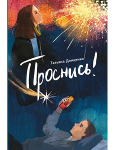 Проснись! Проснись!