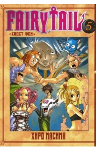 Хвост Феи. Том 5.