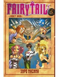 Хвост Феи. Том 5.