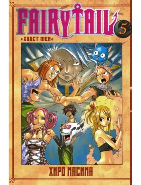 Хвост Феи. Том 5.
