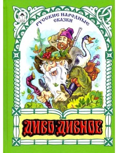 Диво-дивное