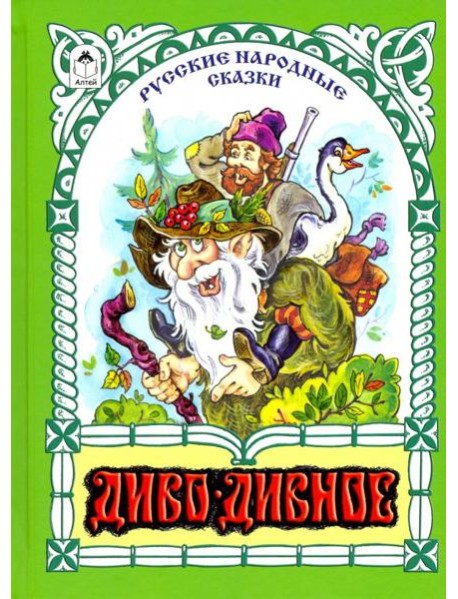 Диво-дивное