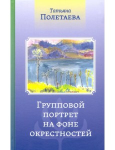 Групповой портрет на фоне окрестностей Групповой портрет на фоне окрестностей