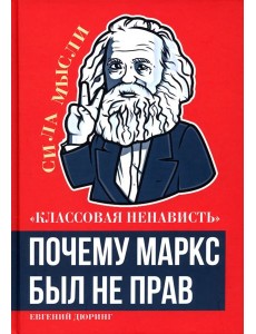 Классовая ненависть. Почему Маркс был не прав Классовая ненависть. Почему Маркс был не прав