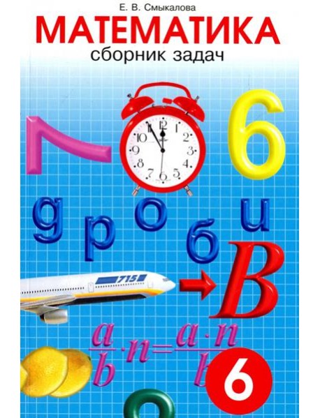 Математика. 6 класс. Сборник задач