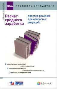Расчет среднего заработка. Простые решения для непростых ситуаций. Консультации экспертов