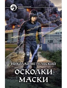 Осколки маски