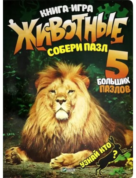 Книга-игра. Животные
