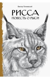 Рисса. Повесть о рыси